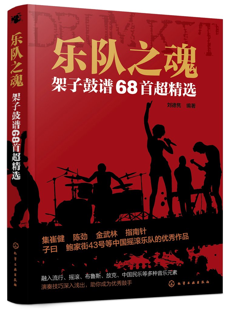 正版现货乐队之魂：架子鼓谱68首超精选 1化学工业出版社刘德隽编著-封面