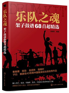 1化学工业出版 社 现货 刘德隽 编著 乐队之魂：架子鼓谱68首超精选 正版