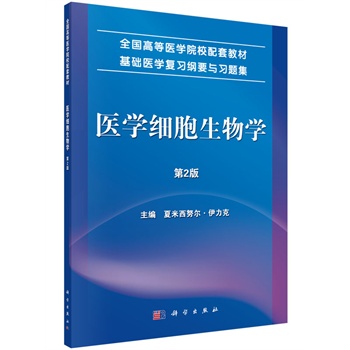 医学细胞生物学（第2版）夏西努尔·伊力克主编 科学出版社