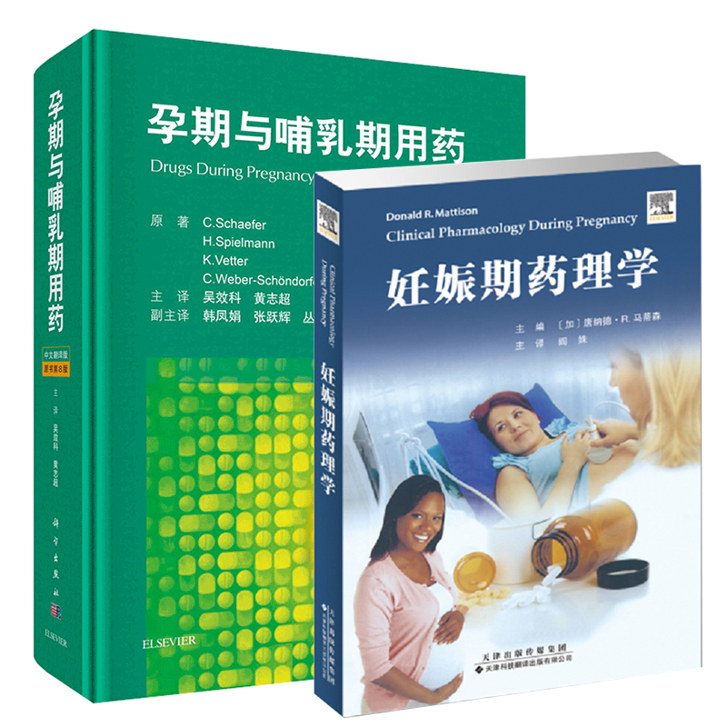共2册 妊娠期药理学/孕期与哺乳期用药原书第8版妇产科学参考书籍妊娠期生理变化哺乳期药物治疗和用药风险特殊用药孕期的特殊用药