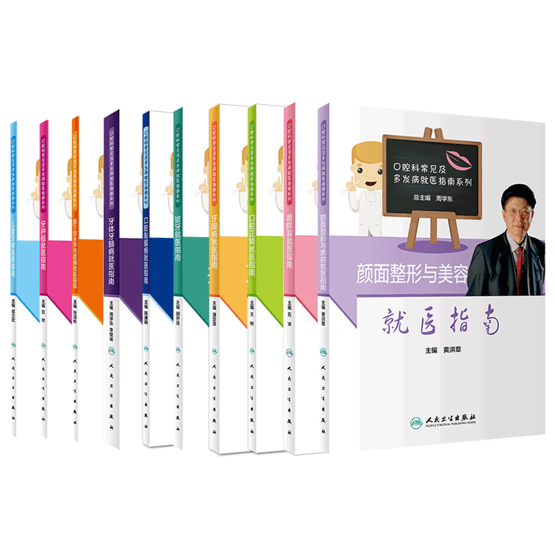 共12册口腔科常见及多发病就医指南系列颜面整形与美容/牙种植/儿童牙病/颞下颌关节与面痛/牙体牙髓病/口腔黏膜病/拔牙/唇腭裂