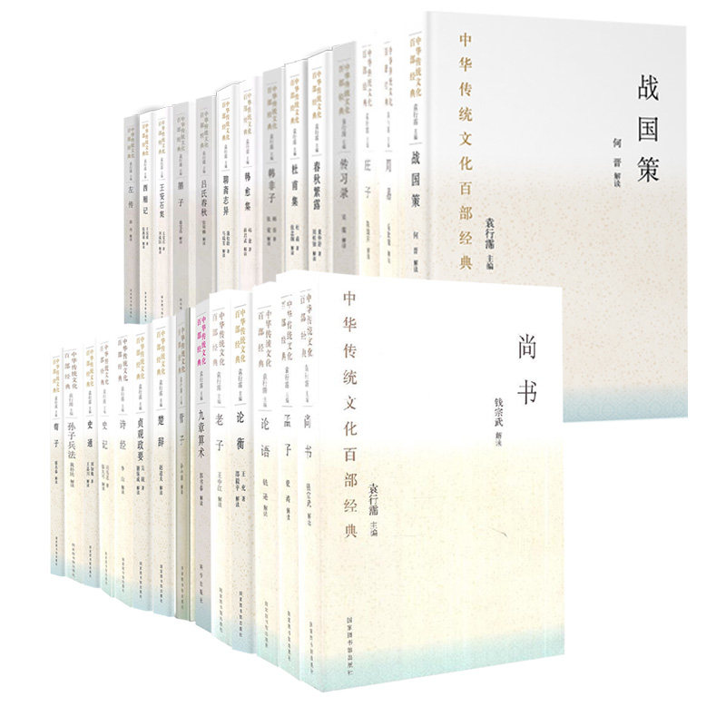 共28册中华传统文化百部经典平装尚书/孟子/论语/论衡/老子/九章算术/管子/楚辞/贞观政要/诗经/史记/史通/孙子兵法/荀子/战国策