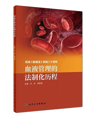 现货 血液管理的法制化历程 纪念 献血法 实施二十周年 刘忠 高新强 人民卫生出版社 9787117280631