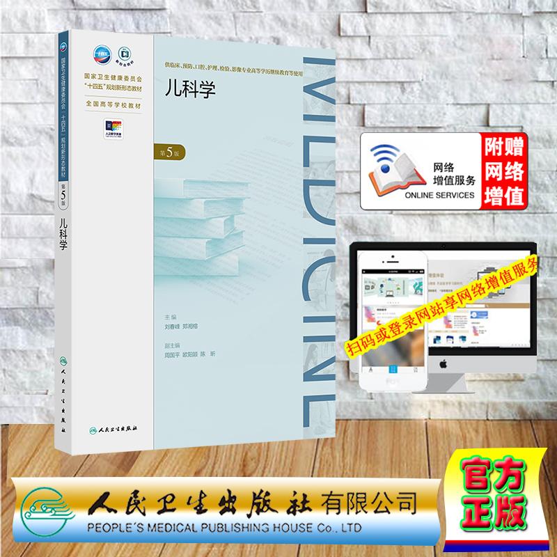 赠数字资源 儿科学 第5版 成教专升本大专高职高专教材临床医学专业 刘春峰 郑湘榕 平装 人民卫生出版社9787117370691