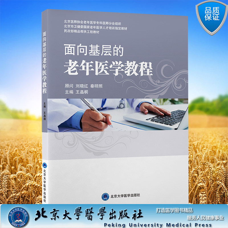 现货正版 面向基层的老年医学教程 王晶桐 主编 北京大学医学出版社9787565927508