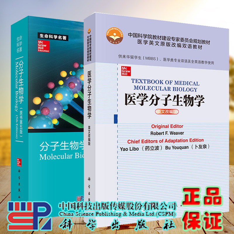 两本套分子生物学原著第5版生命科学名著/医学分子生物学英文改编版医学英文原版改编双语教材 美罗伯特·韦弗著药立波科学出版社