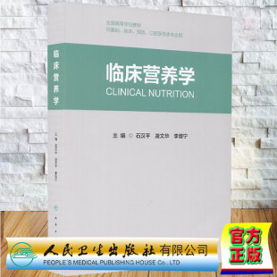 正版现货 临床营养学 创新教材 石汉平 凌文华 李增宁 人民卫生出版社9787117332538