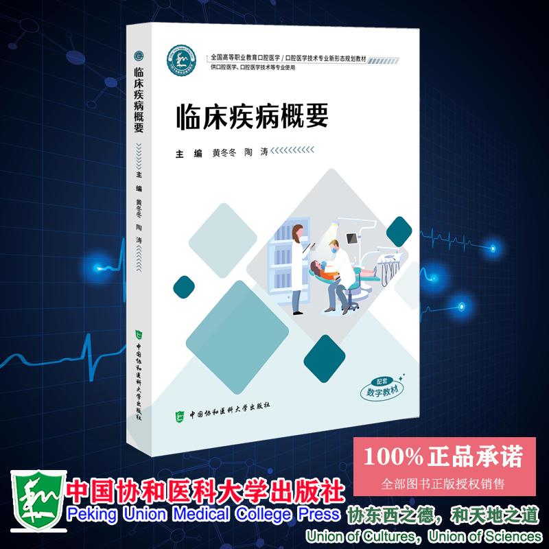 临床疾病概要 黄冬冬 陶涛 全国高职高专大专教材口腔医学技术专业新形态规划教材 中国协和医科大学出版社 9787567926202