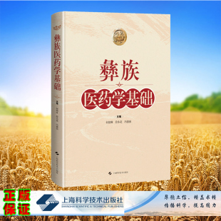 现货正版 精装 彝族医药学基础 何婧琳 段小花 冯德强 主编 上海科学技术出版社 9787547863053