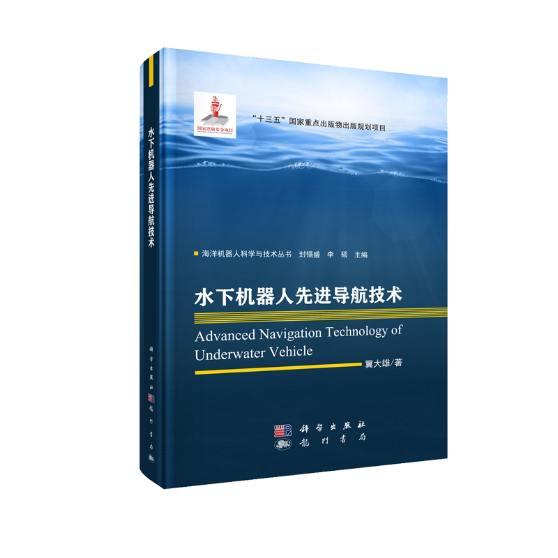 水下机器人先进导航技术 十三五国家重点出版物出版规划项目 海洋机器人科学与技术丛书 冀大雄 科学出版社