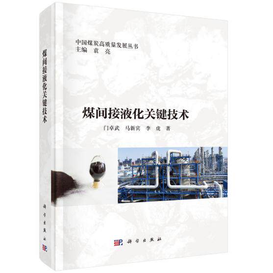 煤间接液化关键技术 门卓武 精装 科学出版社9787030820549