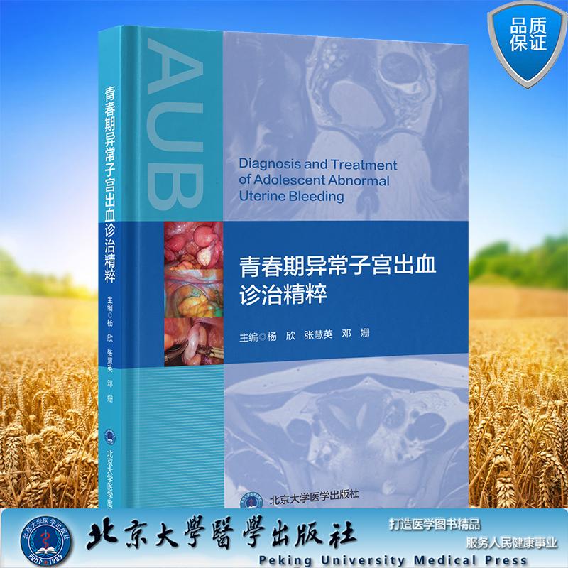青春期异常子宫出血诊治精粹 杨欣 张慧英 邓姗 主编 软精装 北京大学医学出版社9787565935435