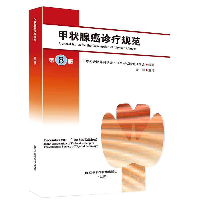 正版现货平装 甲状腺癌诊疗规范 第8版 日本内分泌外科学会 日本甲状腺病理学会编著辽宁科学技术出版社9787559121844