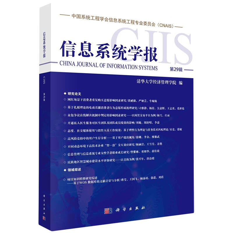 现货正版 平装胶订 信息系统学报 第29辑 清华大学经济管理学院 科学出版社 9787030752925