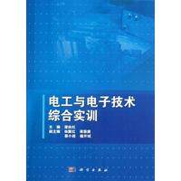 电工与电子技术综合实训 平装胶订 梁向红 科学出版社 9787030366214