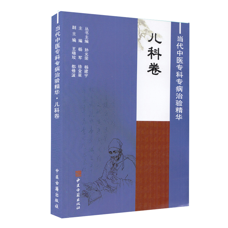 正版现货平装 当代中医专科专病治验精华 儿科卷 杨军 徐金星 主编中医古籍出版社9787515203522