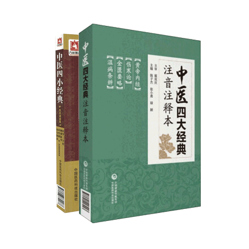 共2册 中医四大经典注音注释本/中医四小经典全本诵读版医学三字经频湖脉学药性赋汤头歌决中国医药科技出版社