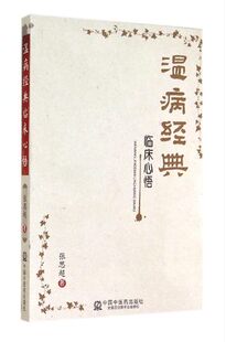 正品★温病经典临床心悟--引领读书门径 启迪临证思路 张思超 主编 中国中医药出版社