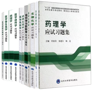 北大医学版五年制本科教材配套教材临床医学专业系统解剖学应试习题集病药理学理学生物化学遗传学病理生理学免疫学生理学寄生虫学