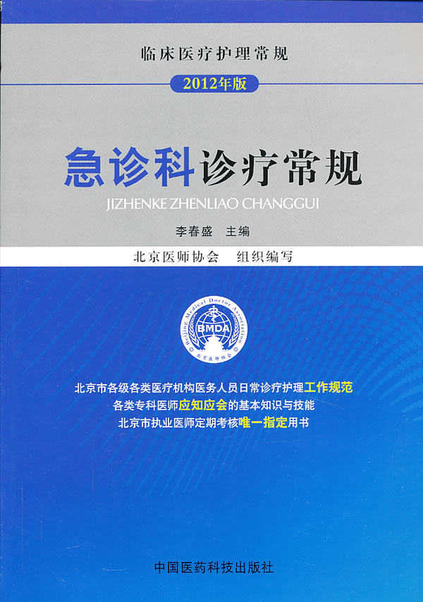 临床医疗护理常规：急诊科诊疗常规 李春盛 主编 中国医药科技出版社 医师定期考核指定用书