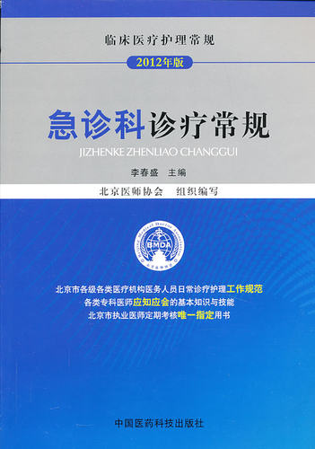临床医疗护理常规：急诊科诊疗常规 李春盛 主编 中国医药科技出版社 医师定期考核指定用书