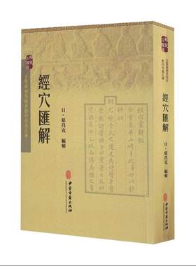 现货 古医籍稀见版本影印存真文库 经穴汇解 中医古籍出版社
