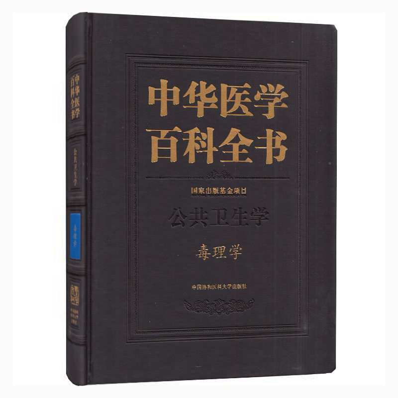 正版 中华医学百科全书 公共卫生学 毒理学 中国协和医科大学出版社