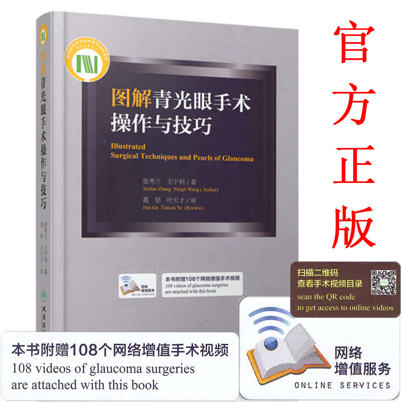 现货 图解青光眼手术操作与技巧 张秀兰,王宁利著 人民卫生出版社