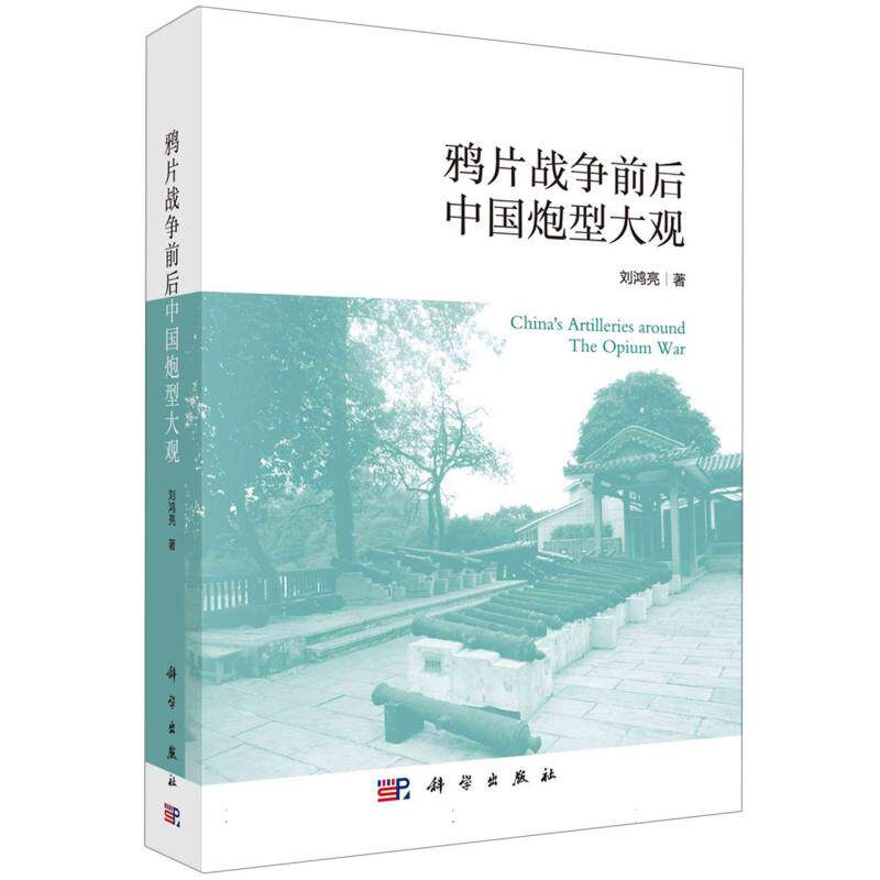 现货正版 平装胶订 鸦片战争前后中国炮型大观 刘鸿亮 科学出版社 9787030770967