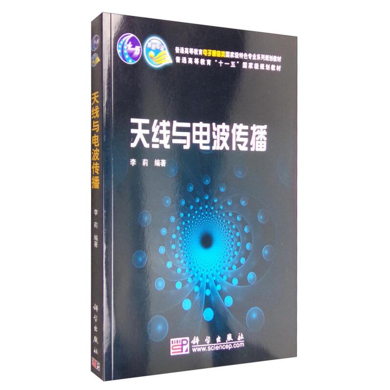 天线与电波传播 平装胶订 李莉 科学出版社 9787030250681