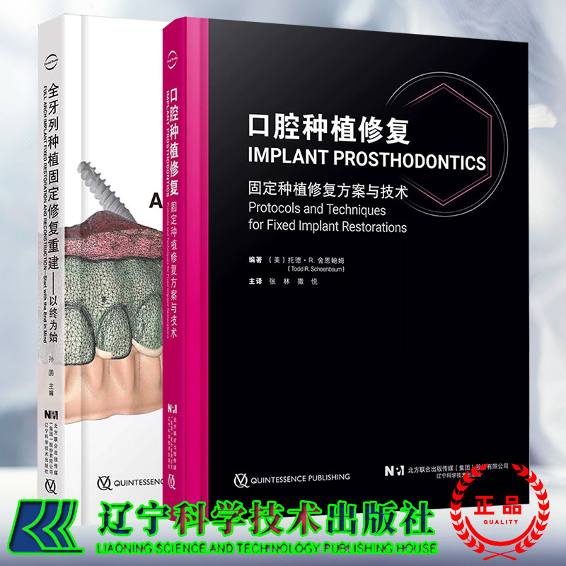 任选 口腔种植修复固定种植修复方案与技术/全牙列种植固定修复重建以终为始 张林 撒悦 孙鹏 固定种植修复 治疗牙列缺损种植