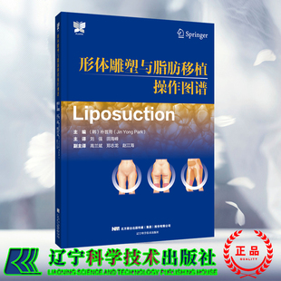 现货正版 形体雕塑与脂肪移植操作图谱刘强 田海峰译韩朴晋用Jin Yong Park辽宁科学技术出版社9787559128461