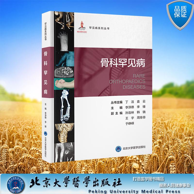 骨科罕见病罕见病系列丛书 精装 李淳德　李锋 主编 北京大学医学出版社 9787565931147