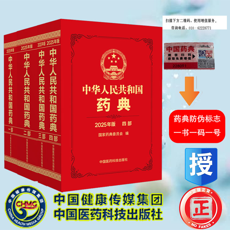 中华人民共和国药典第一二三四部 2025版 中国药典2020版升级版 配增值 药典委员会著药监局药厂药店药学书籍 中国医药科技出版社