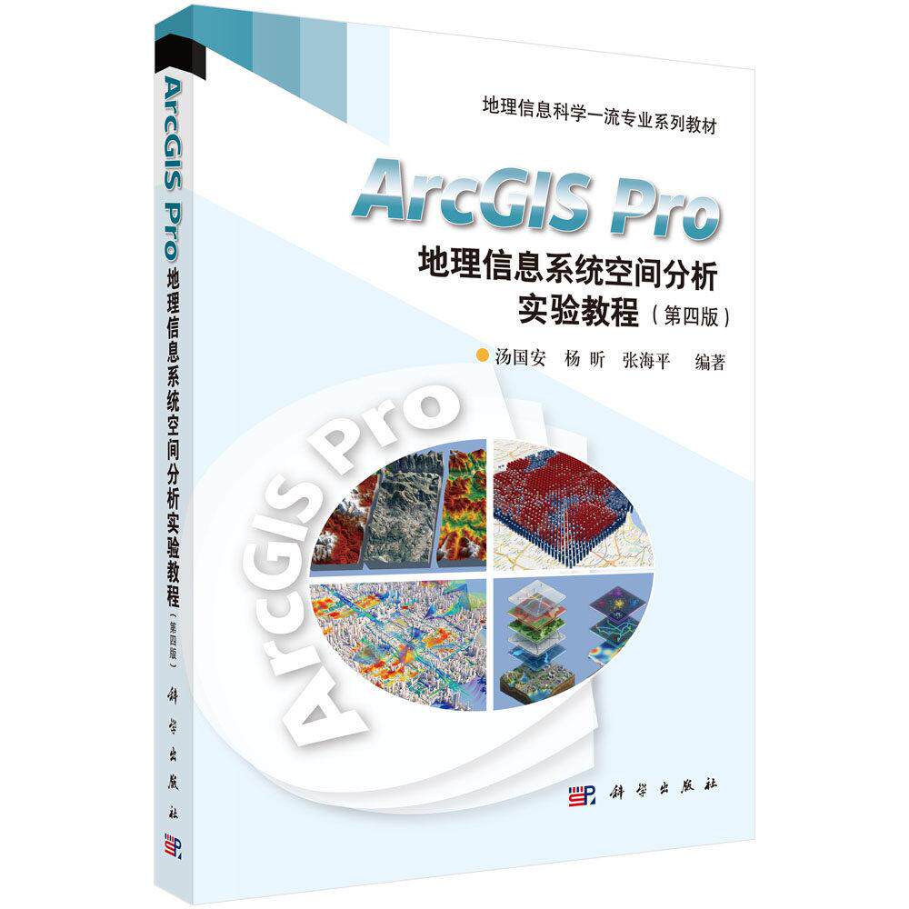 ArcGIS Pro地理信息系统空间分析实验教程 第4版 汤国安 平装 科学出版社9787030853028