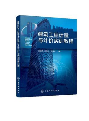 正版现货 建筑工程计量与计价实训教程（阎俊爱） 1化学工业出版社 阎俊爱、荆树伟、张素姣 主编