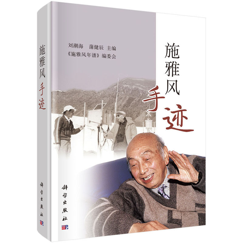 正版现货 施雅风手迹 刘潮海，蒲健辰 科学出版社 9787030607119平脊精装