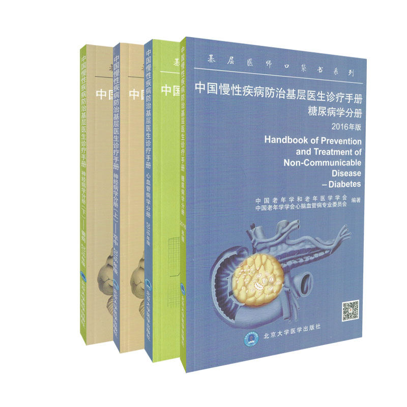 共4册 正版现货 基层医师口袋书系列 中国慢性疾病防治基层医生诊疗手册 糖尿病+心血管+癫痫+卒中 2016年版 共4册 北京大学医学
