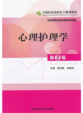 心理护理学（第二版）全国医药高职高专规（供护理及相关医学专业用） 中国医药科技出版社 作者: 徐传庚 宾映初