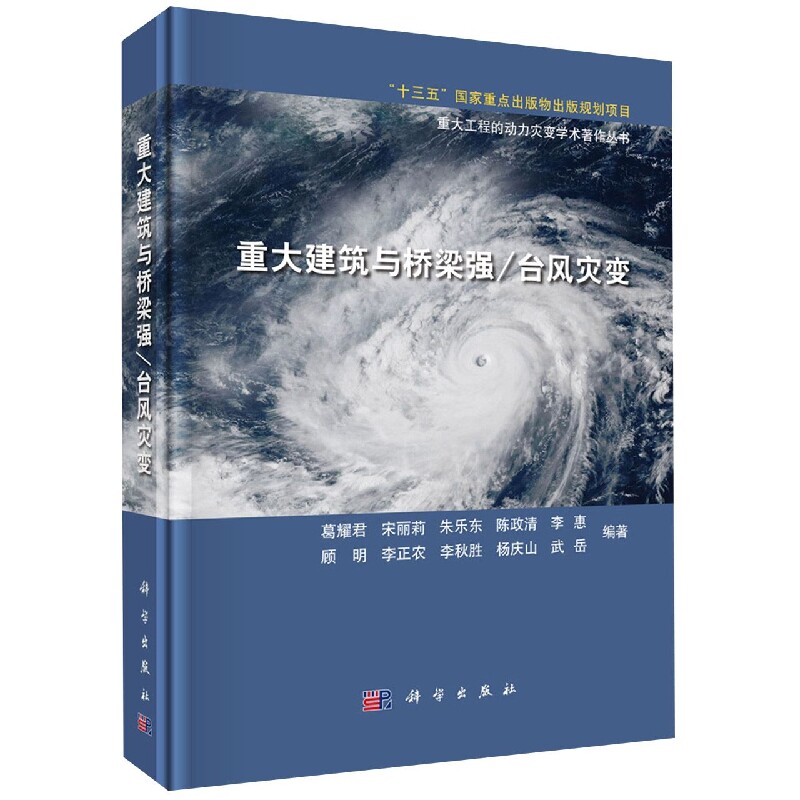 正版现货 重大建筑与桥梁强/台风灾变 葛耀君 等 科学出版社 9787030612397圆脊精装