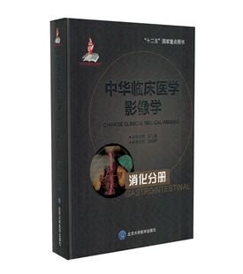 中华临床医学影像学消化分册 现货 郭启勇主编 北京大学医学出版 社