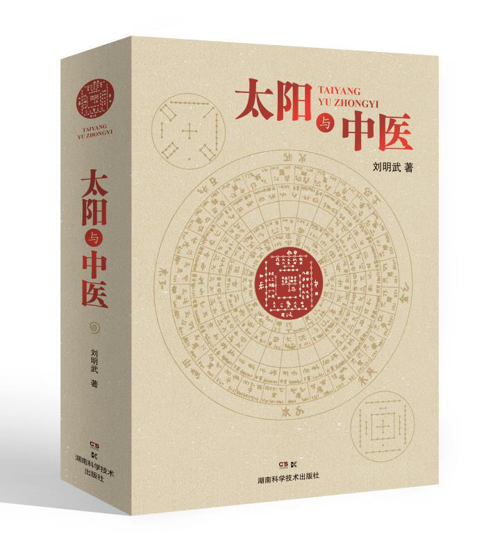 现货 太阳与中医 刘明武 著