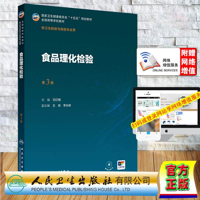 食品理化检验 第3版 本科教材卫生检验与检疫学专业 石红梅 平装 人民卫生出版社9787117395953
