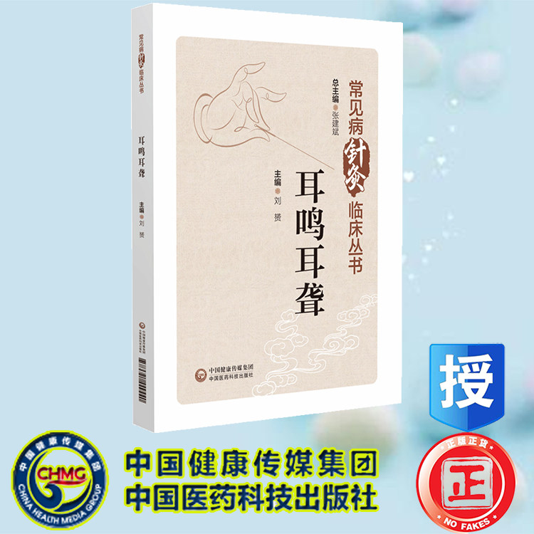 耳鸣耳聋 常见病针灸临床丛书 刘赟 中国医药科技出版社 9787521449440