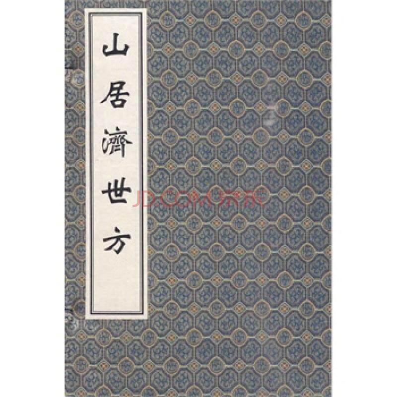 中医古籍孤本大全 山居济世方 一函二册 线装书 清·戴辉 撰 中医古籍出版社9787801747280