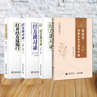 单本套装任选 张庆军病脉证治实训笔记1/打开经方这扇门/经方讲习录/经方讲习录二 中医临床经方医案 中医书籍