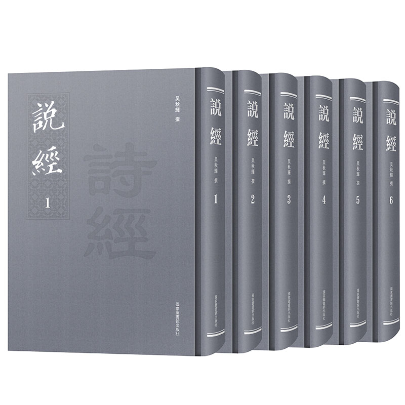 现货 说经 全六册 吴秋辉撰  国家图书馆出版社9787501374533
