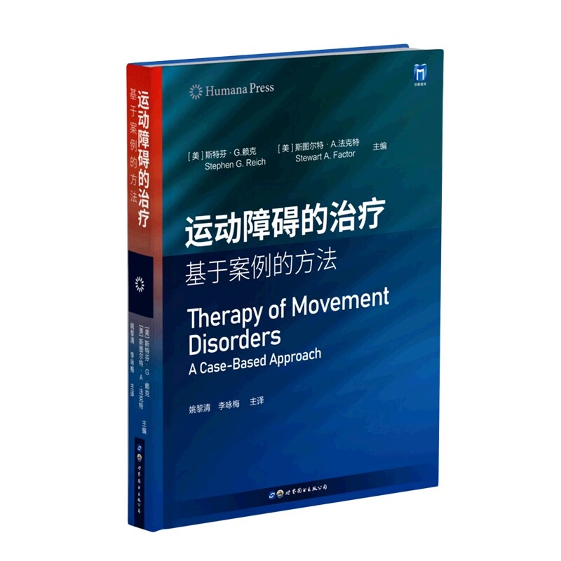 正版现货 运动障碍的治疗 基于案例的方法 姚黎清 李咏梅 主译 世界图书出版社有限公司 9787519296049
