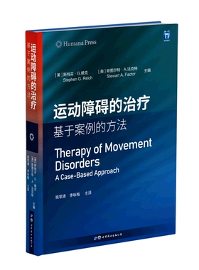 正版现货 运动障碍的治疗 基于案例的方法 姚黎清 李咏梅 主译 世界图书出版社有限公司 9787519296049