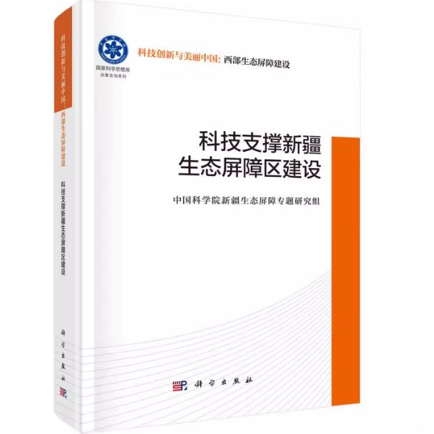 科技支撑新疆生态屏障区建设 中国科学院新疆生态屏障专题研究组 精装 科学出版社9787030831408